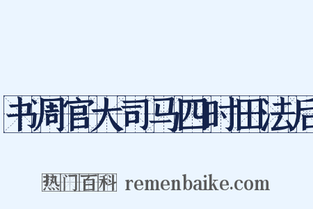 书周官大司马四时田法后是什么意思的图片